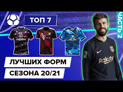 Видео: ТОП 7 Лучших форм сезона 20/21 | Часть 2