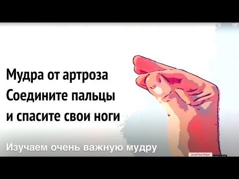 Видео: Огненная мудра от артроза. Соедините пальцы и ощутите МГНОВЕННЫЙ прилив к ногам 👍