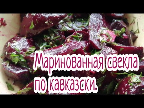 Видео: Маринованная свёкла по - кавказски/закуска из свеклы/яркий, пикантный вкус.