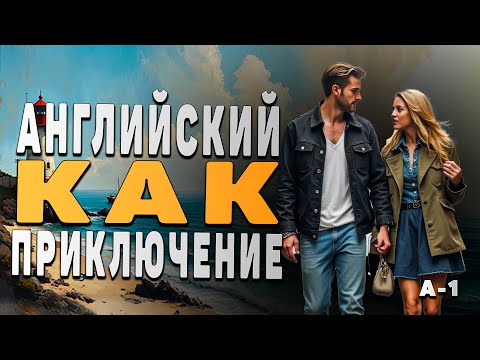 Видео: АНГЛИЙСКИЙ КАК ПРИКЛЮЧЕНИЕ: "Тайна старого маяка: Клад на краю скалы"