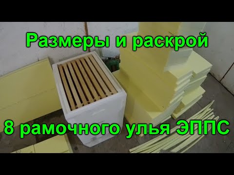 Видео: 8 рамочный улей ЭППС раскрой и размеры