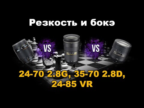 Видео: Сравнение линз Никон на полный кадр 24-70 2.8G VS 35-70 2.8D VS 24-85G VR