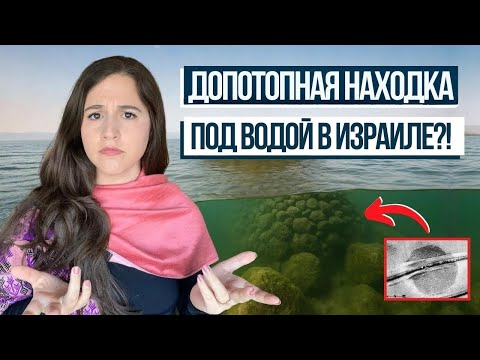 Видео: ТАИНСТВЕННОЕ СООРУЖЕНИЕ ОБНАРУЖЕНО ПОД ГАЛИЛЕЙСКИМ МОРЕМ!! Израиль с Алин