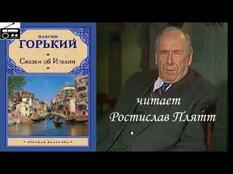 Видео: 📻М. Горький. "Сказки об Италии".