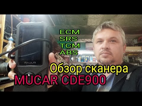 Видео: ОБзор мультимарочного сканера MUCAR CDE900