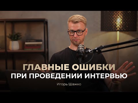 Видео: Как правильно провести кастдев. Частые ошибки