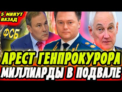 Видео: АРЕСТ ГЕНПРОКУРОРА!? ТОЛСТОЙ и БЕЛОУСОВ СДЕЛАЛИ ЗАЯВЛЕНИЕ! НАЙДЕНЫ МИЛЛИАРДЫ!