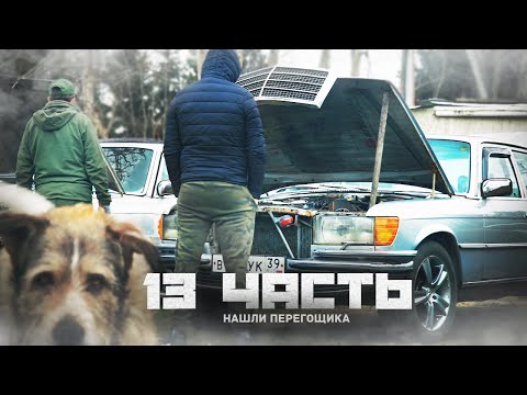 Видео: ГДЕ БЫЛИ СПРЯТАНЫ МЕРСЕДЕСЫ ВЫСОЦКОГО? - 13 часть