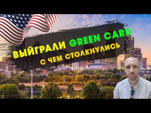 Видео: Как мы выиграли грин-карту: интервью в Польше, переезд в США и наши сложности