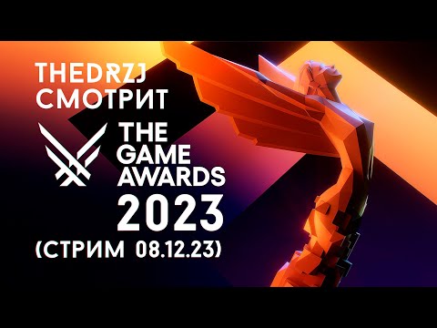Видео: TheDRZJ и The Game Awards 2023 (Стрим 08.12.2023)