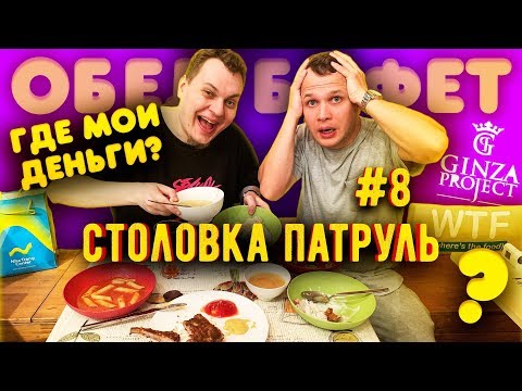 Видео: Столовка Патруль #8 Ginza столовая Обед-Буфет