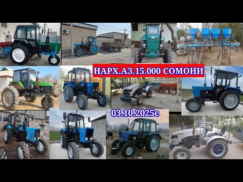 Видео: ТРАКТОРХОИ ФУРУШИ АРЗОН (03.102025) ТРАКТОР МТЗ 82.1 МТЗ.80 Т40.Т28 МИНИ ТРАКТОР КОМБАЙН ДАР ТЧК