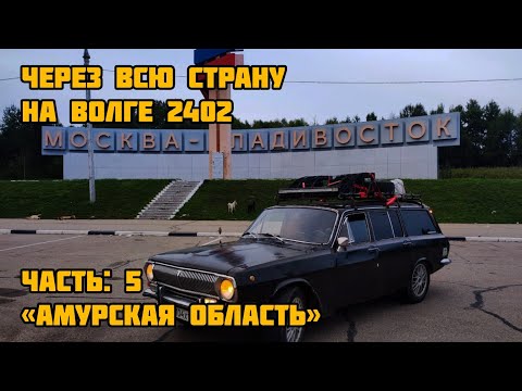 Видео: НА ВОЛГЕ 2402 ЧЕРЕЗ ВСЮ СТРАНУ - Амурская область (ЧАСТЬ 5)
