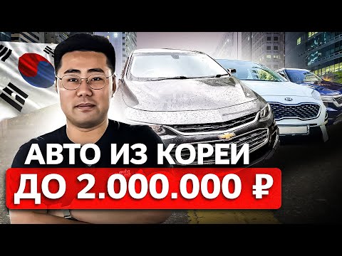 Видео: Топ Авто из Кореи до 2 МЛН Руб под Ключ в РФ [2024]