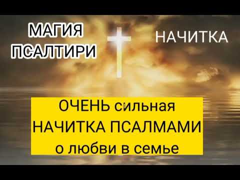 Видео: Очень сильная НАЧИТКА ПСАЛМАМИ о любви в семье