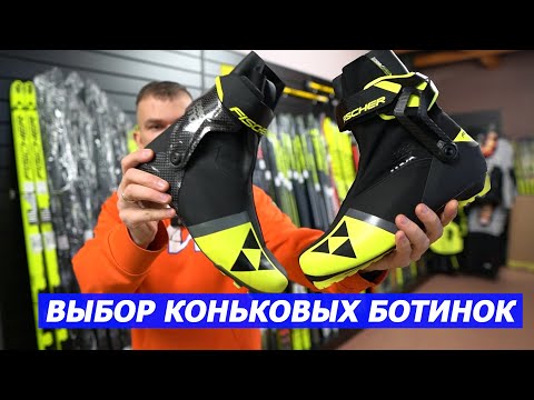 Видео: Выбор коньковых ботинок