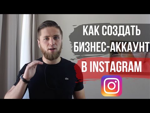 Видео: БИЗНЕС-АККАУНТ ИНСТАГРАМ. Как сделать бизнес-профиль в Instagram и отслеживать статистику Instagram