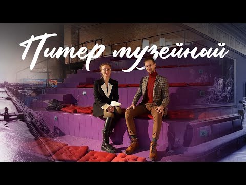 Видео: Питер музейный. Изучаем культуру Санкт-Петербурга: музеи, искусство и развлечения. QVEDO Travel Show