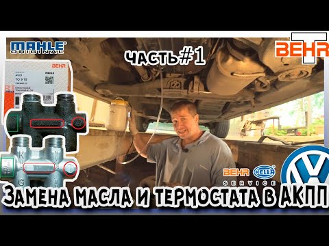 Видео: Полная замена масла, термостата, промывка системы АКПП Фольксваген Туарег. Часть первая.