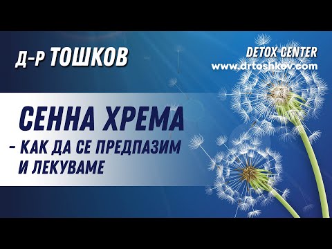 Видео: Сенна хрема - как да се предпазим и лекуваме