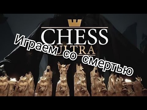 Видео: CHESS ULTRA. Обзор шахмат!!!