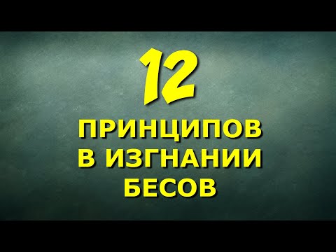 Видео: 12 принципов в изгнании бесов