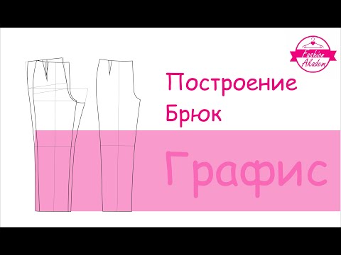 Видео: Графис- Построение брюк