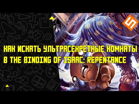 Видео: Как искать ультрасекретные красные комнаты в Repentance