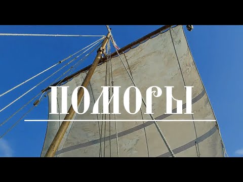 Видео: ПОМОРЫ. ВОЛЖСКИЙ ПУТЬ