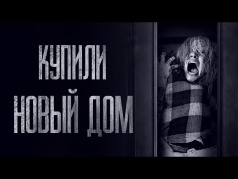 Видео: МЫ КУПИЛИ НОВЫЙ ДОМ... Страшные истории от Гробовщика. Истории на ночь. Фильмы Ужаcов. Хоррор