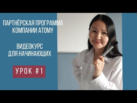 Видео: Партнёрская программа компании Atomy. Видеокурс для начинающих. Урок № 1.