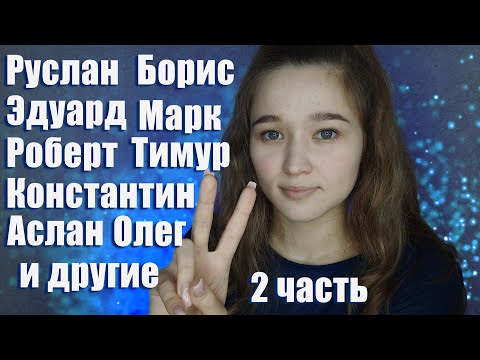 Видео: 💪 АСМР мужские имена 2 | 2 ASMR russian man names 2 💪