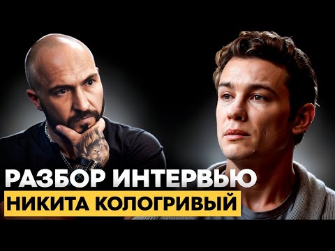 Видео: Никита Кологривый разбор интервью