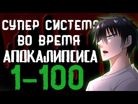 Видео: Супер система во время апокалипсиса 1-100
