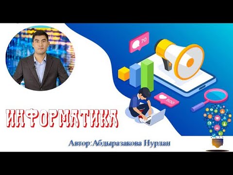 Видео: / Информатика / КОМПЬЮТЕРДИК ОБЪЕКТТЕР