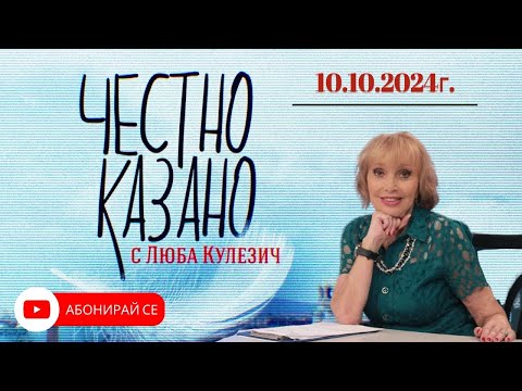 Видео: ✅ Честно казано с Люба Кулезич Епизод 261