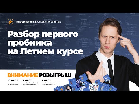 Видео: ЕГЭ по информатике 2023. РОЗЫГРЫШ мест на Летний, годовой и месячный курс. Разбор пробника