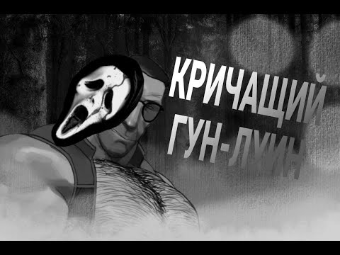 Видео: КРИЧАЩИЙ ГУН-ЛУИН! [МГЕ СТРАШИЛКА НА НОЧЬ, HALLOWEEN EDITION]