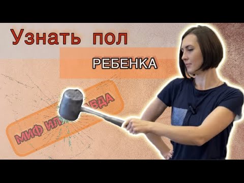 Видео: Как узнать пол ребенка без УЗИ. Проверим все народные приметы на себе.