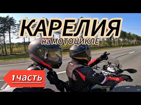 Видео: МОТОПУТЕШЕСТВИЕ в Карелию ч.1. Вокруг Ладожского озера. Красоты Карелии.