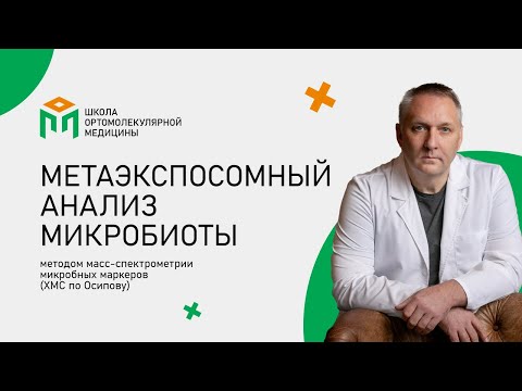 Видео: Метаэкспосомный анализ микробиоты методом масс-спектрометрии микробных маркеров (ХМС по Осипову)