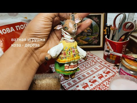 Видео: Ёлочная игрушка коза- дереза для начинающих.