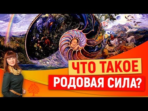 Видео: Что такое родовая сила