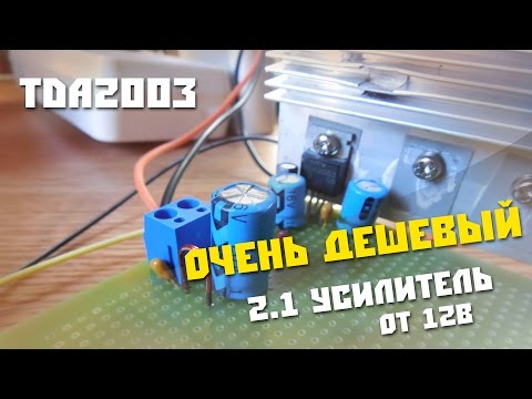 Видео: #3 Делаем Самодельный УНЧ на TDA2003 , собираем 1 канал.