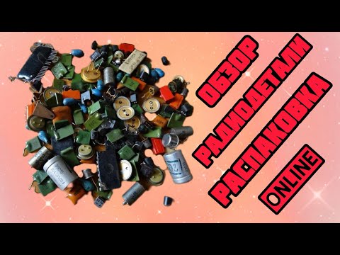 Видео: СУПЕР-РАСПАКОВКА РАДИОДЕТАЛЕЙ. ОБЗОР РАЗЛИЧНОГО РАДИОЛОМА, ПЛАТ, СЕРЕБРА. ЕЖЕДНЕВНЫЙ ПОЛЕЗНЫЙ ВЫПУСК