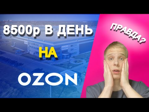 Видео: ПРОРАБОТАЛ НА OZON JOB В 2025 И ВОТ ЧТО ИЗ ЭТОГО ВЫШЛО!
