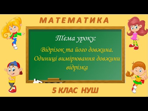 Видео: Відрізок та його довжина. Одиниці вимірювання довжини відрізка (Математика  клас НУШ)