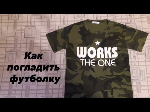 Видео: Как погладить футболку 👕