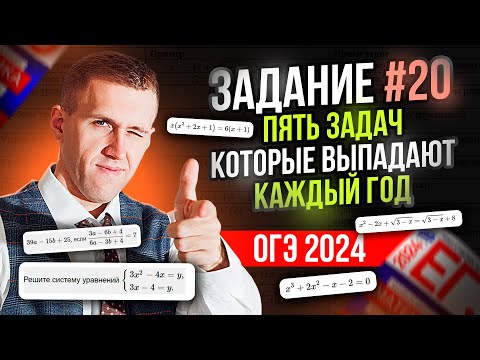 Видео: Такие задачи точно будут на ОГЭ 2024! / Разбираем 20 задание на ОГЭ по математике