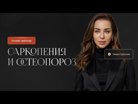 Видео: Саркопения и остеопороз.Тамара Горбунова